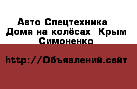 Авто Спецтехника - Дома на колёсах. Крым,Симоненко